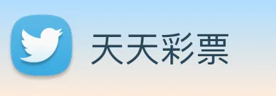 天天彩票 Logo